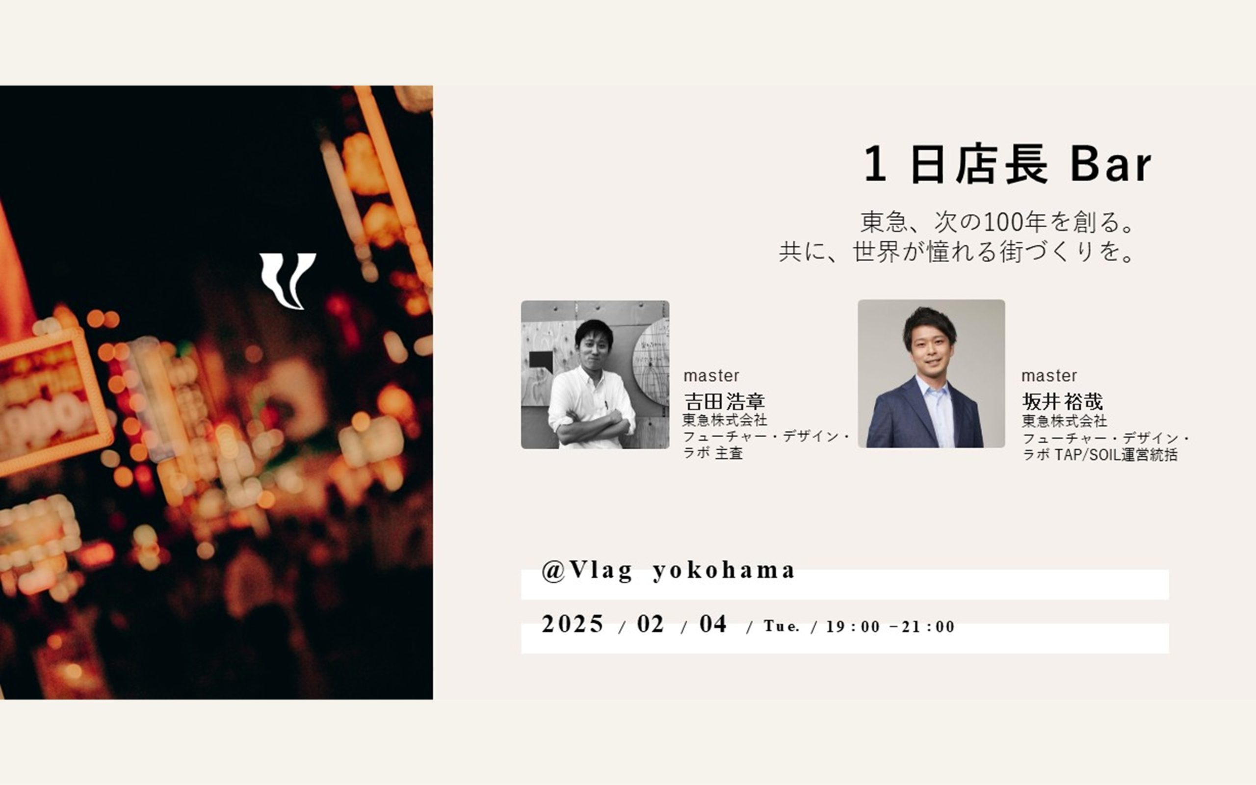 1日店長Bar～東急、次の100年を創る。共に、世界が憧れる街づくりを 