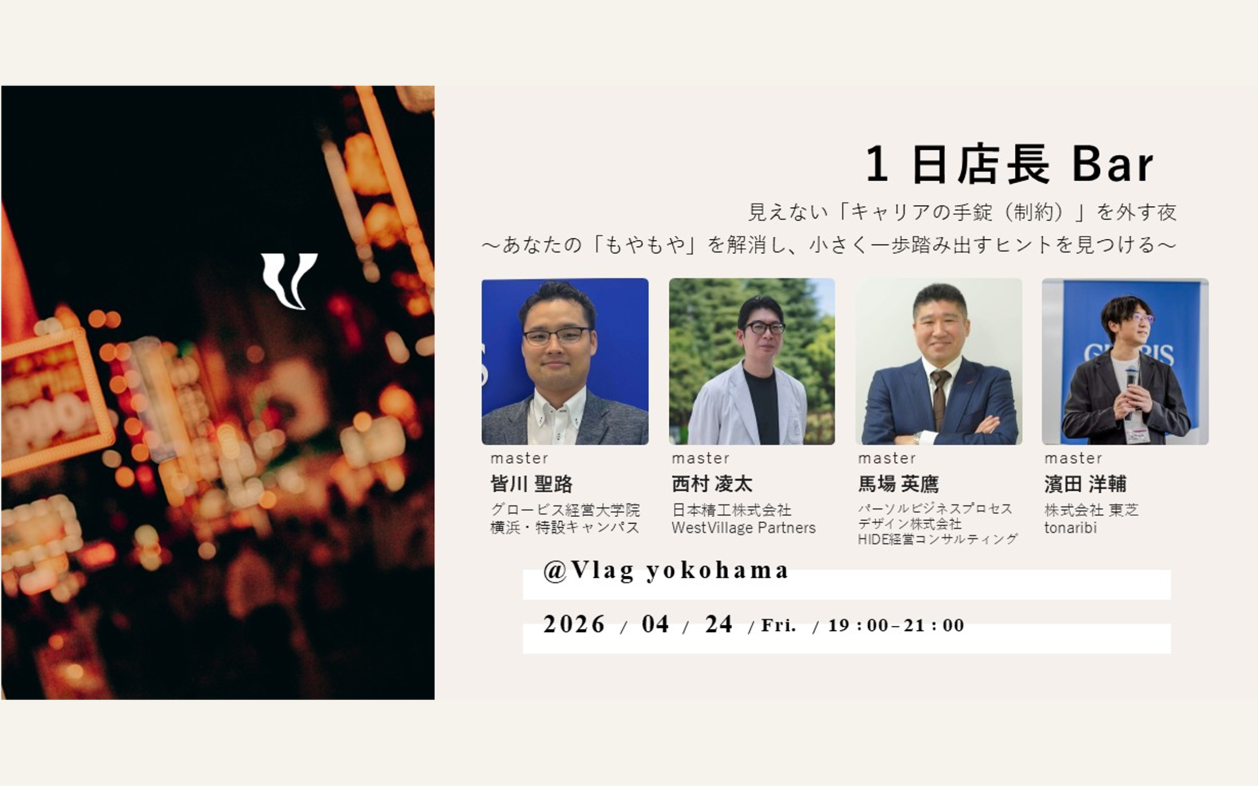 1日店長Bar 見えない「キャリアの手錠(制約)」を外す夜 〜あなたの「もやもや」を解消し、小さく一歩踏み出すヒントを見つける〜 店長:皆川 聖路さん、西村 凌太さん、馬場 英鷹さん、濱田 洋輔さん【4/24(fri.)】