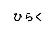 ひらく